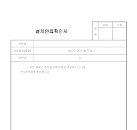 설치완료확인서 설치완료확인서
